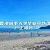 香港城市大学毕业可以落户上海吗？