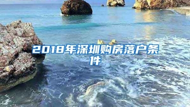 2018年深圳购房落户条件