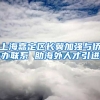 上海嘉定区长冀加强与侨办联系 助海外人才引进
