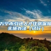 万宁市引进人才住房保障实施办法（试行）