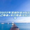 2022年深圳创业补贴自己申请+中介申请经历分享