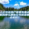 人才引进落户需要有重点机构那么哪些公司算是重点机构？
