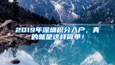 2019年深圳积分入户，真的就是这样简单！