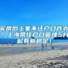 买房后上家不迁户口咋办？上海常住户口管理5月起有新规定！