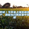 早读｜今年非上海生源落户，调整为分两批集中受理
