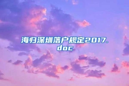 海归深圳落户规定2017.doc