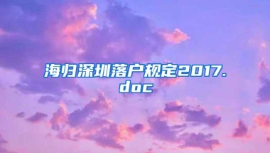 海归深圳落户规定2017.doc
