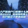 入户深圳户口需要什么条件2022_深圳接收博士后户籍迁入申请流程