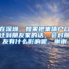 在深圳，如果把集体户口迁到朋友家的话，会对朋友有什么影响呢，谢谢
