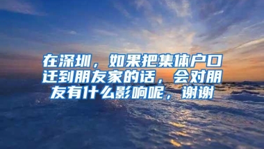 在深圳，如果把集体户口迁到朋友家的话，会对朋友有什么影响呢，谢谢