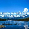 深圳积分入户条件在哪里查,什么是核准入深户