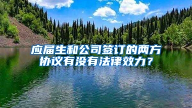应届生和公司签订的两方协议有没有法律效力？
