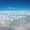 2021年上海自考本科需要什么条件和要求？