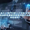 本人上海户口是人才引进,父母外地的有重度残疾请问有什么帮扶政策吗？