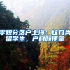 零积分落户上海：这几类留学生，户口随便拿