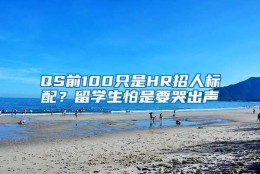 QS前100只是HR招人标配？留学生怕是要哭出声