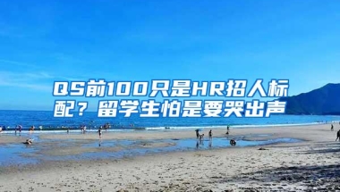 QS前100只是HR招人标配？留学生怕是要哭出声