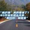 “离沪潮”真的要来了？985毕业生道出无奈，“解封后，就回家”