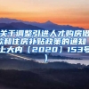 关于调整引进人才购房借款和住房补贴政策的通知（上大内〔2020〕153号）