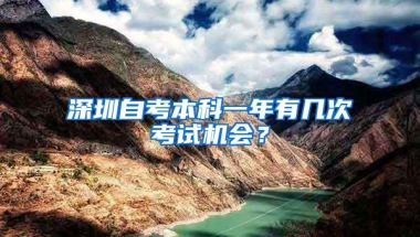 深圳自考本科一年有几次考试机会？