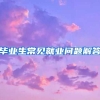 毕业生常见就业问题解答