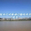 居转户初审通过复核成功概率
