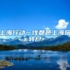 上海行动一线都邑上海居转户