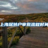 上海居转户审批流程时间