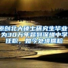 原创北大硕士研究生毕业，为30万年薪到深圳中学任职，如今处境尴尬