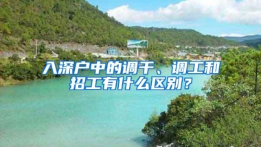 入深户中的调干、调工和招工有什么区别？