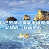 自己缴纳社保能申请深圳公租房、安居房吗？