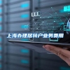 上海办理居转户业务费用