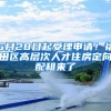 5月28日起受理申请！福田区高层次人才住房定向配租来了