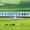 织金县2022年度专项引进高层次急需紧缺人才简章