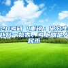20考研「重磅」研究生补贴一览表，考上就是人民币