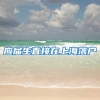 应届生直接在上海落户