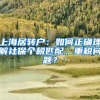 上海居转户：如何正确理解社保个税匹配、重税问题？