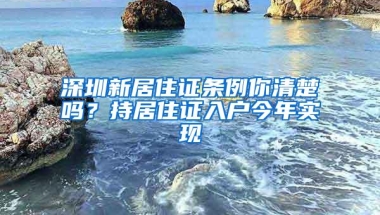 深圳新居住证条例你清楚吗？持居住证入户今年实现