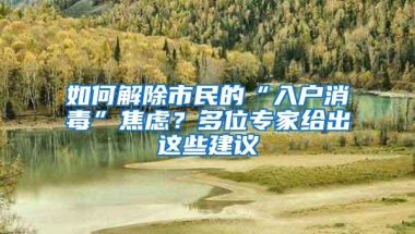 如何解除市民的“入户消毒”焦虑？多位专家给出这些建议
