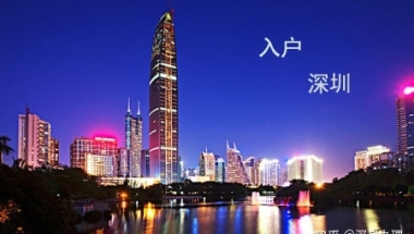 入深户-关于核准制和审批制的区别？