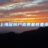 上海居转户缴费基数要求