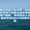 每日昱言丨发改委：放开放宽除个别超大城市外的落户限制；苏州顶尖人才最高可获800万购房补贴