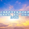 上海高考学生报考这些外省市院校，发放一次性经济补贴