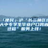 「便民」沪“长三角区域大中专学生毕业户口跨省迁移”服务上线！