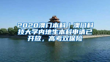 2020澳门本科｜澳门科技大学内地生本科申请已开放，高考双保险