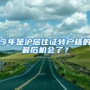 今年是沪居住证转户籍的最后机会了？