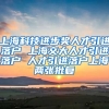 上海科技进步奖人才引进落户 上海交大人才引进落户 人才引进落户上海两张批复