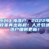 原创上海落户：2022年政策再出新规！人才引进落户细则更新！