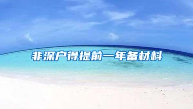 非深户得提前一年备材料