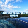 上海健康管理师证书可以积分吗